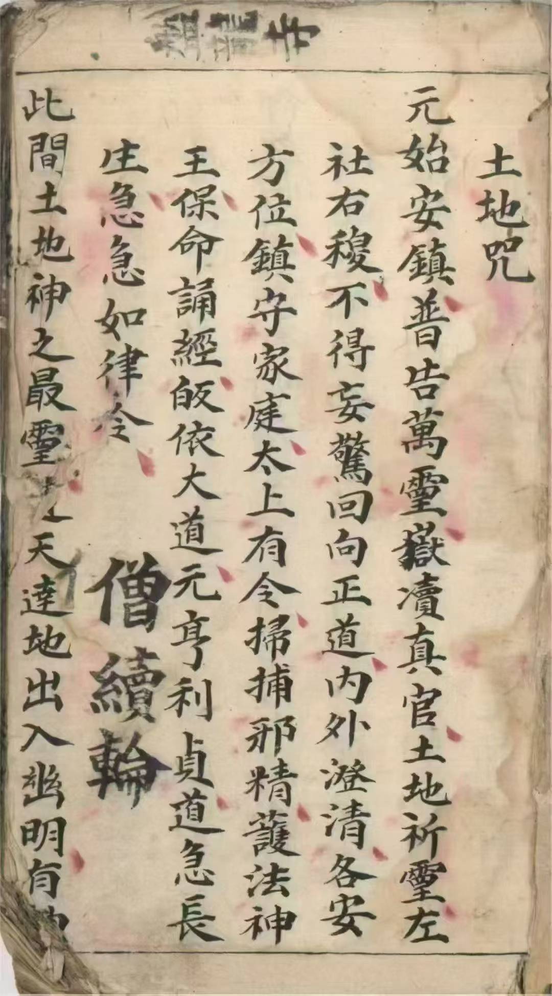 盘龙寺老法本《佛门行丧秘诀》76页