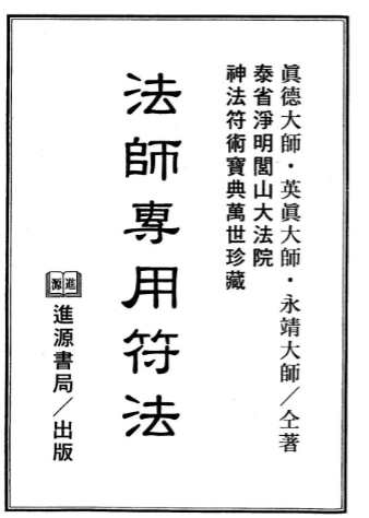 《法师专用符法》真德大师 英真大师 永靖大师 页数：334双页 668单页