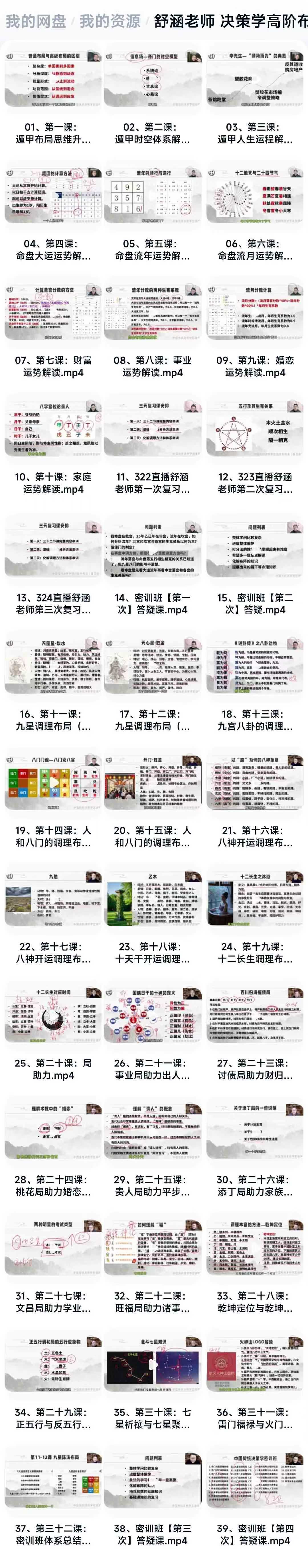 舒涵老师 决策学高阶布局密训班39集视频课