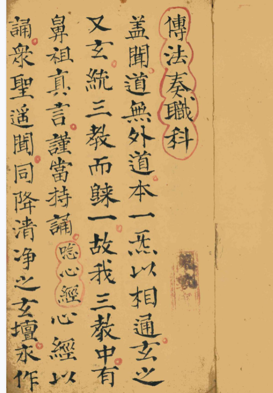 《传法奏职科》原色版 14筒子页