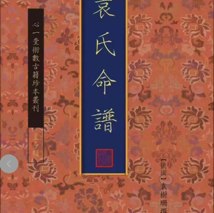 袁氏命譜（袁樹珊撰）798页