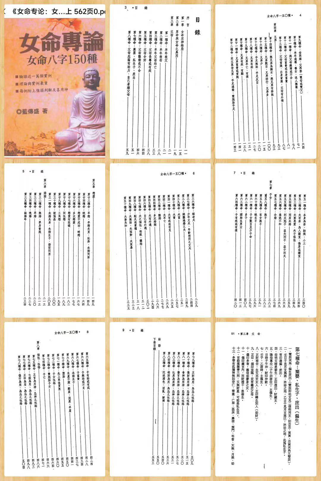 《女命专论：女命八字150种》上册562页+下册 602页 合集