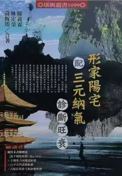 黄恒堉 黄恆堉-林定荣-陈义霖《形家阳宅配三元纳气诊断旺衰》322页