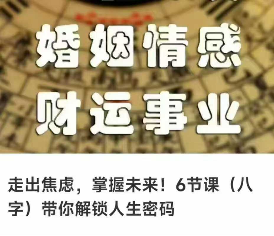 八字带你走出焦虑,掌握未来!6节视频课带你解锁人生密码
