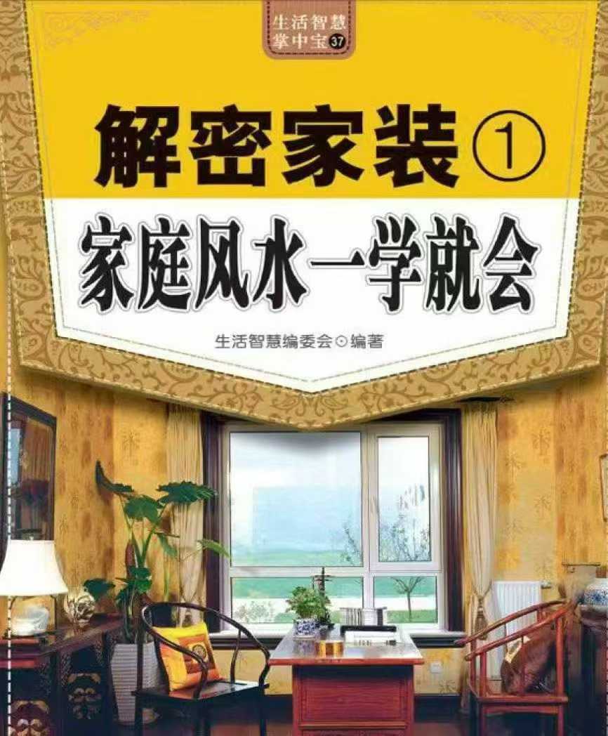 解密家装 家庭风水一学就会 120页