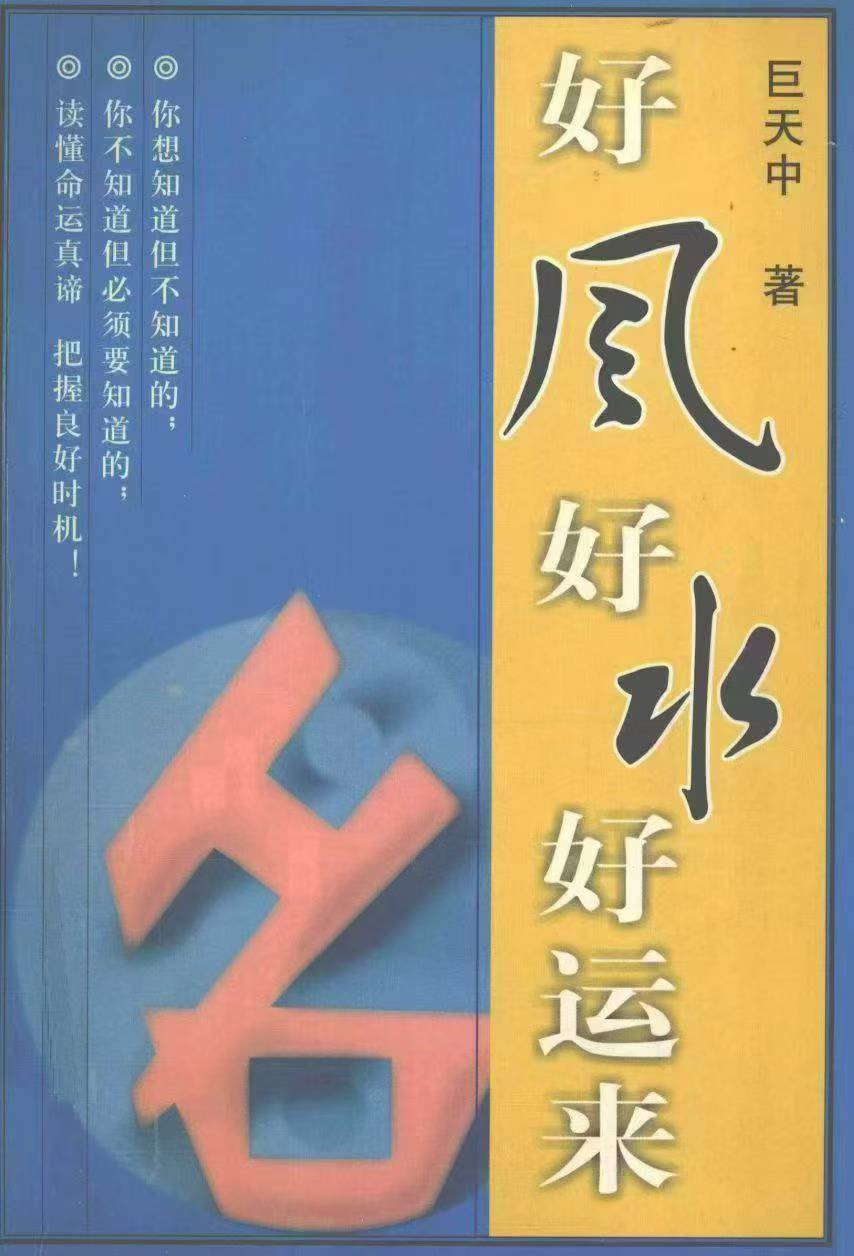 巨天中《好风好水好运来》452页