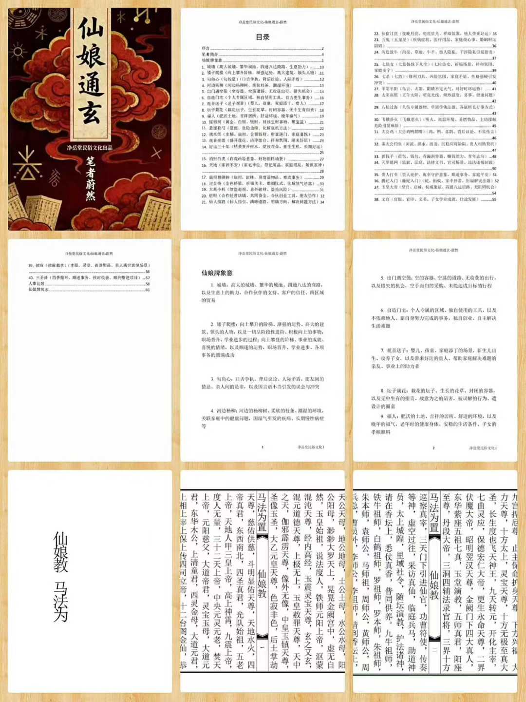 民间秘法书籍《仙娘教秘法》 页数:29双页+77页 2册