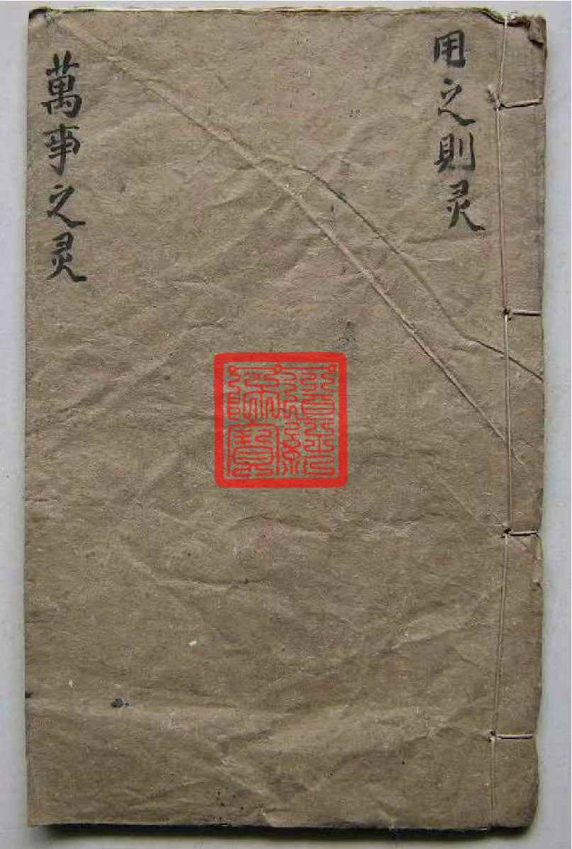 道教符咒法本《万事之灵水法秘本》用之则灵