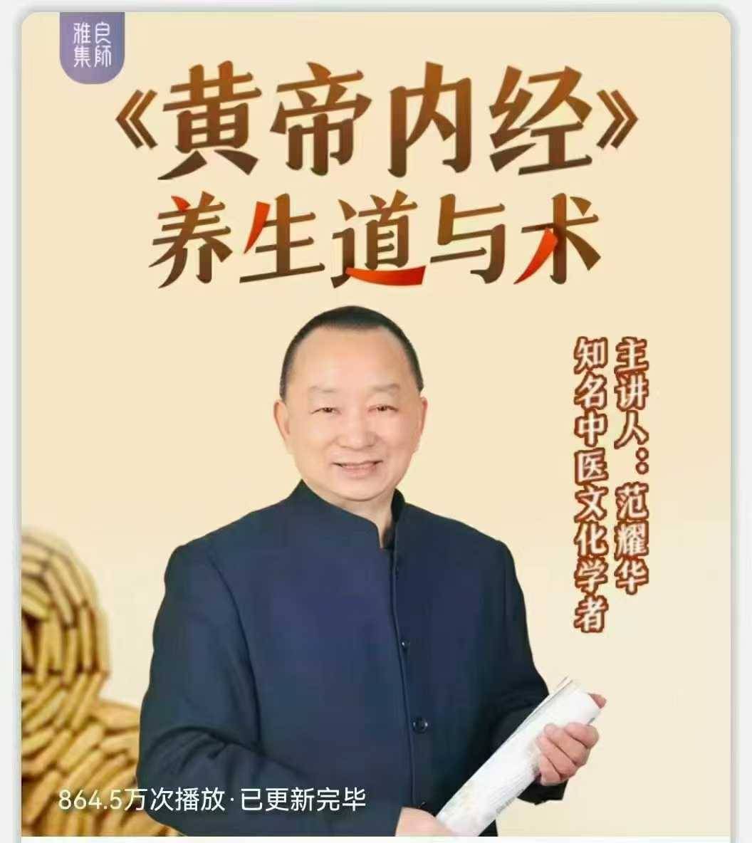 范耀华 《黄帝内经》的道与术 全43讲视频课