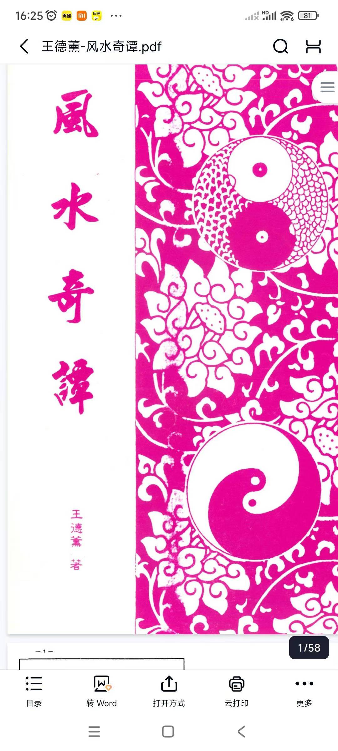 星消砂納水明師——王德薰《风水奇谭》