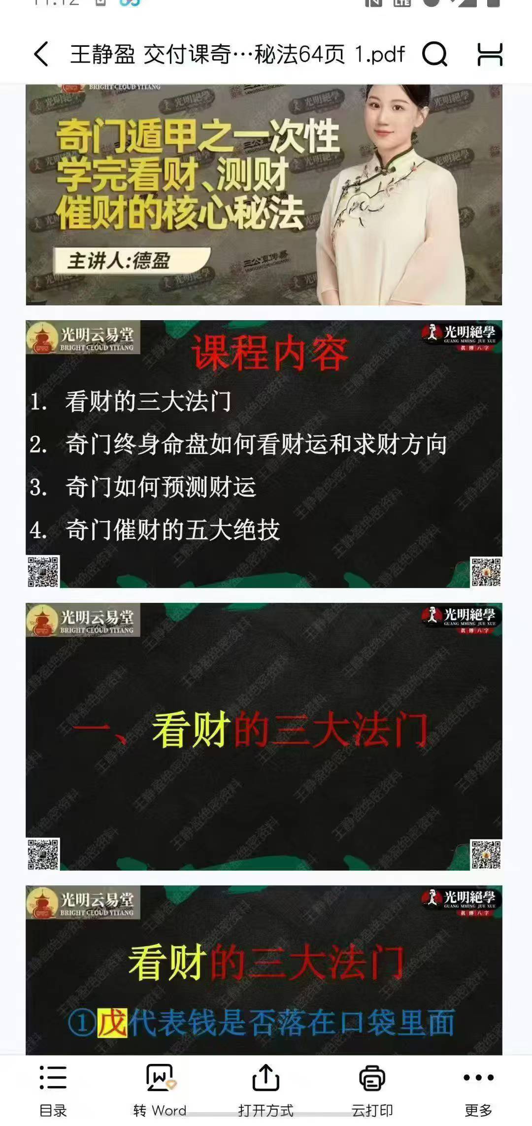 王静盈 交付课奇门遁甲之一次性学会看财、测财、催财的核心秘法64页