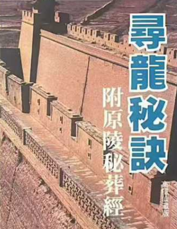 风水书籍《寻龙秘诀》附原陵秘葬经 高隐仙藏版 页数:188页