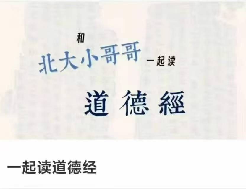 道德经!和北大小哥哥一起读道德经82节视频课