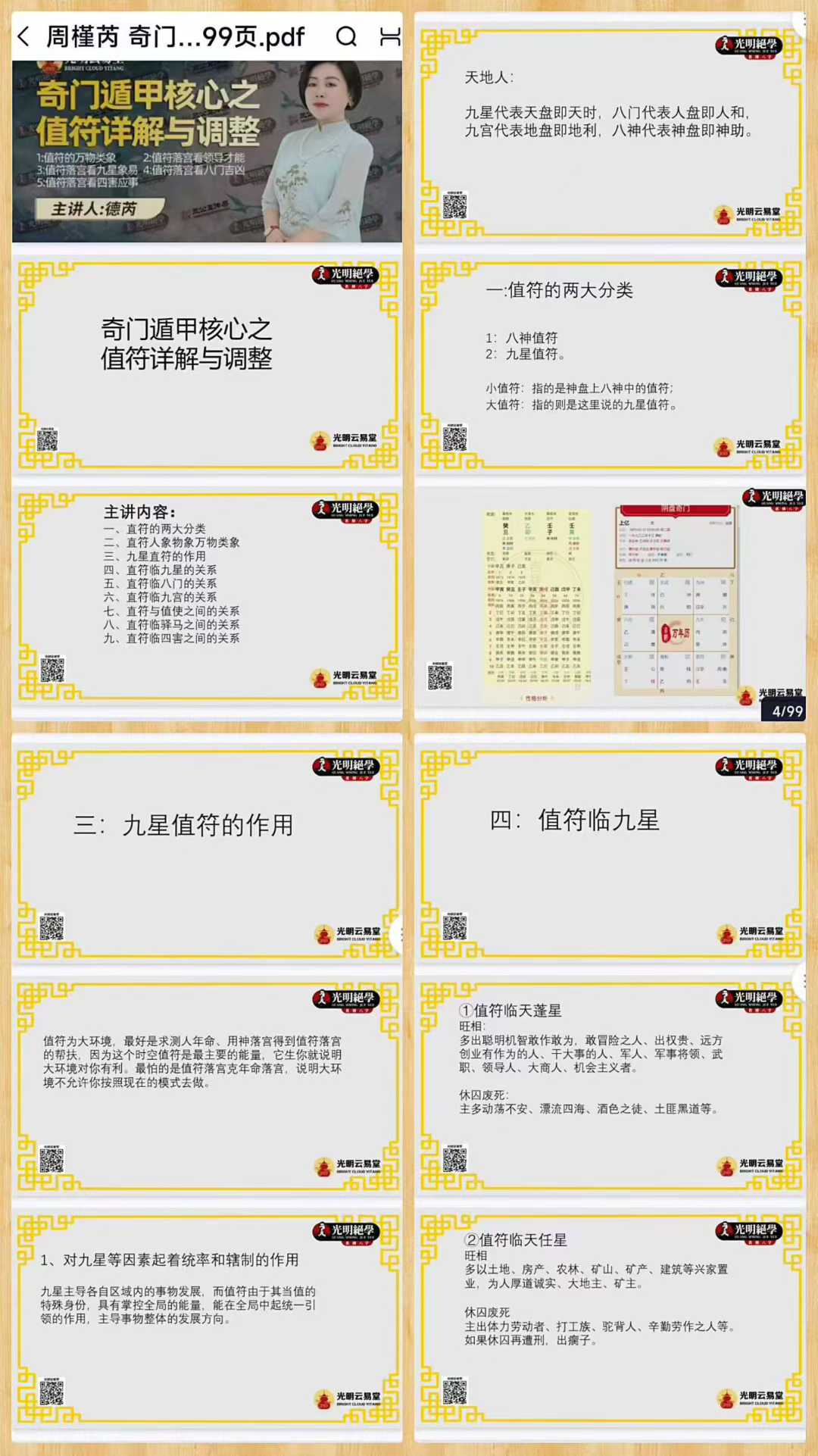 周槿芮 奇门遁甲核心之值符详解99页