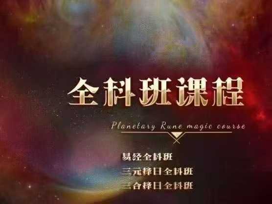【全科班套餐课程包】易学择日、三元择日、三合择日，挑选助力的良辰吉日