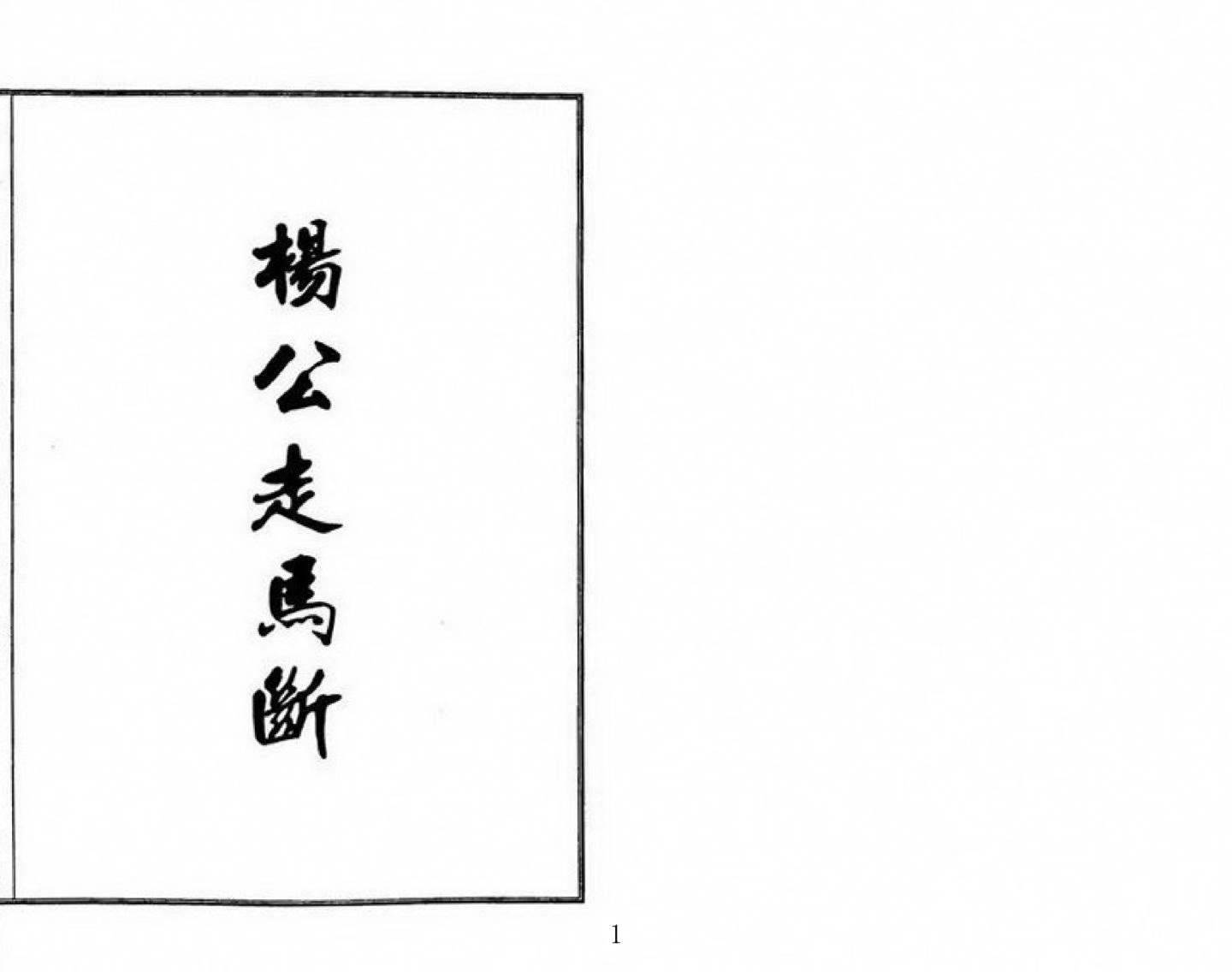 《杨公走马断》-现代打印版-18双页
