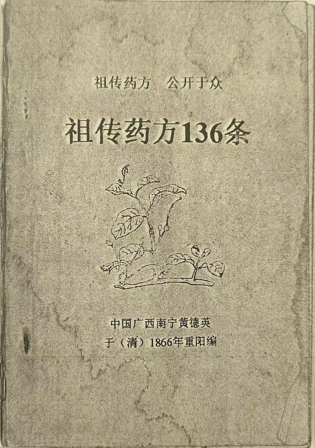 祖传药方136条