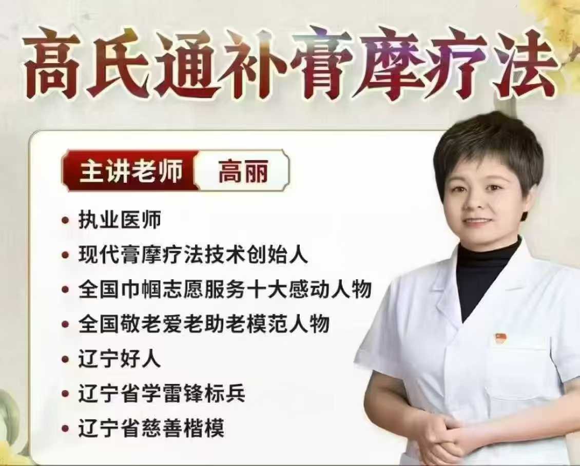 高丽-高氏通补膏摩疗法(线上课)