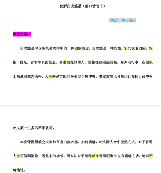 《闾山解命白虎灾煞》 化解白虎煞星(解口舌官非) 音频+课件 传法-如云道人