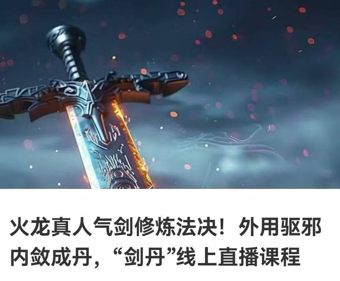 火龙真人气剑修炼法决!外用驱邪内敛成丹,“剑丹”线上直播课程