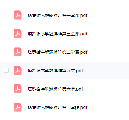 孟浩老师塔罗二阶 视频+讲义