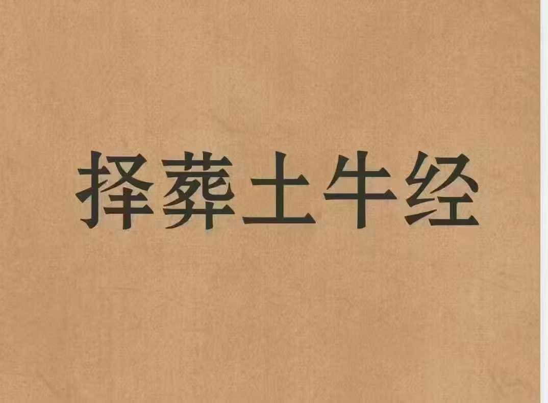《择葬土牛经》高清排版 老一辈私藏的择葬秘术