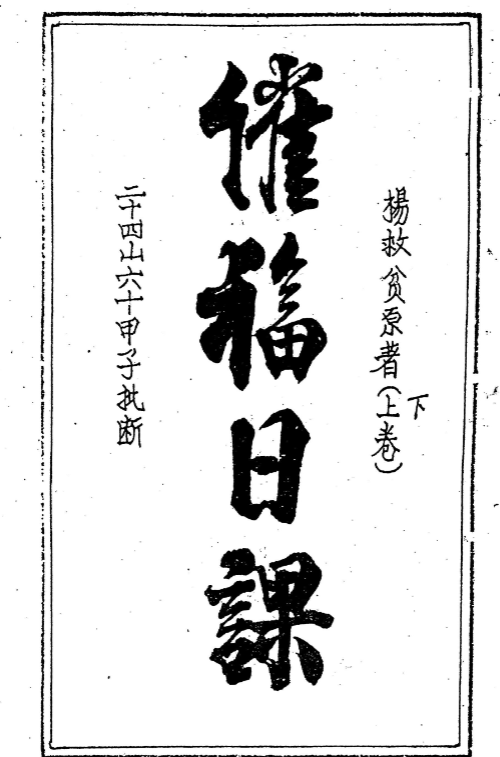 《催福日课》二十四山六十甲子批断 上下卷，约54页面