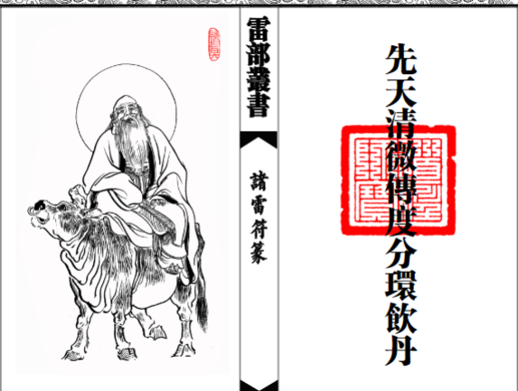 先天清微传度分环饮丹十大雷神符秘一宗 35双页