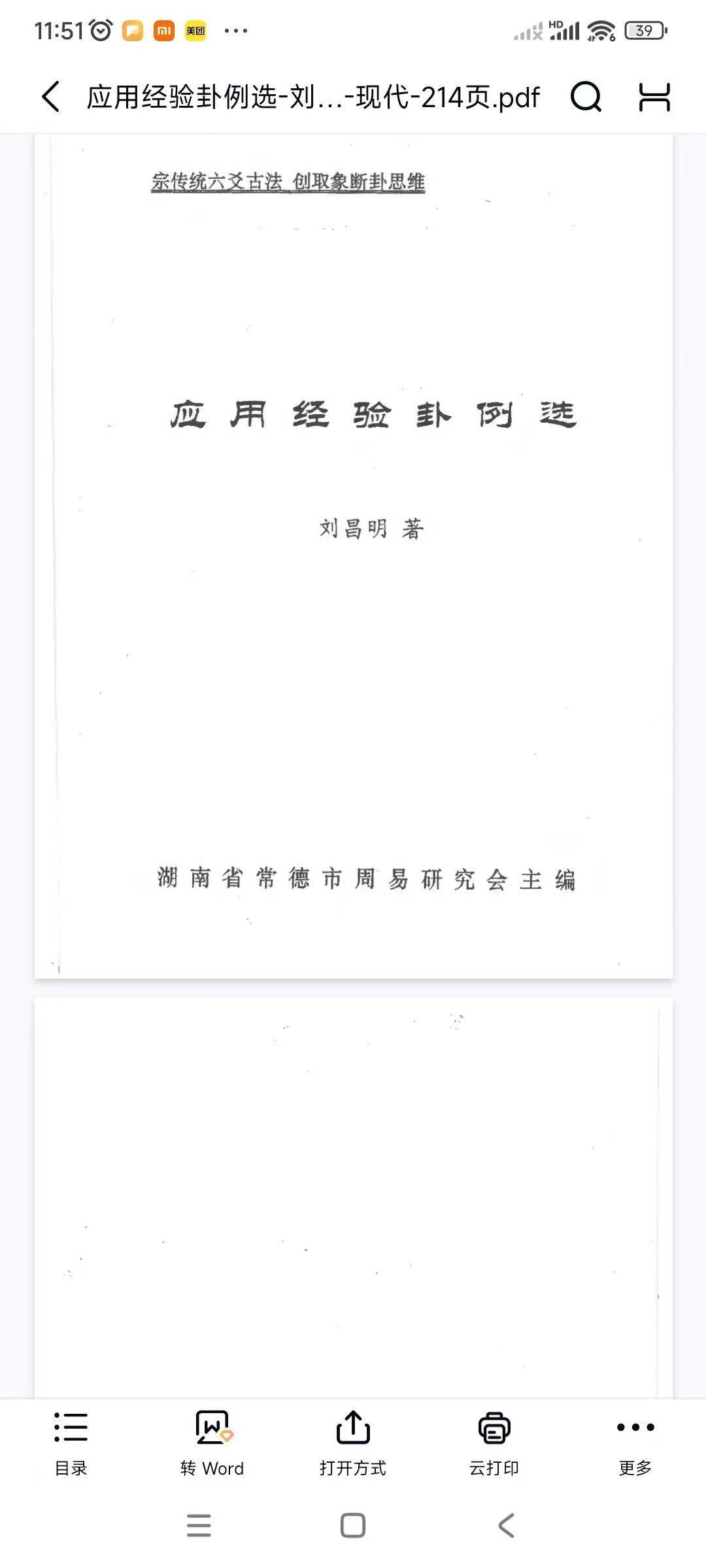 应用经验卦例选-刘昌明-现代-214页
