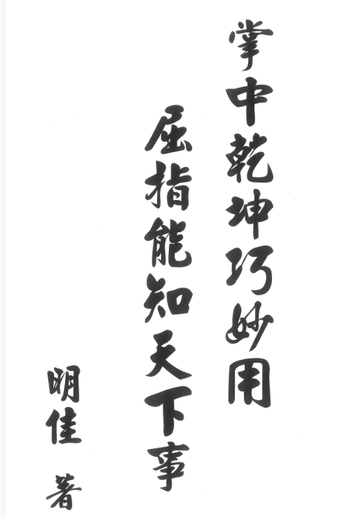 中国阴阳五行学手诀口诀汇集 明佳 速学掐指秘诀大总集679页