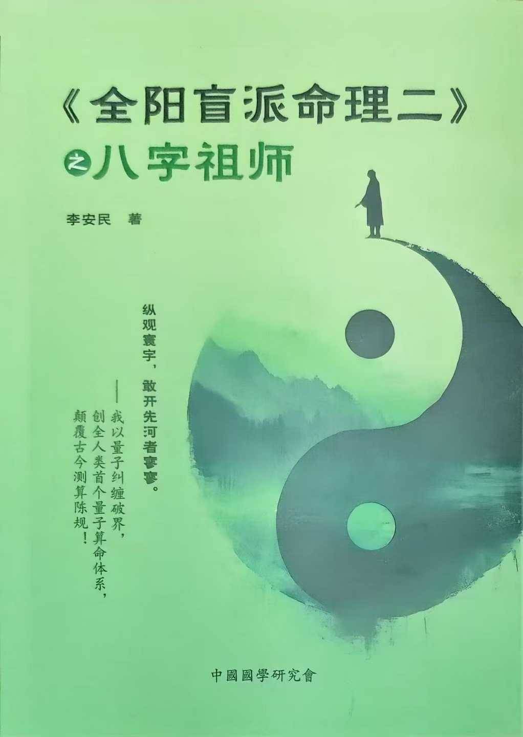 李安民,全阳盲派命理二之八字祖师,盲派高手理法技法象法《全阳盲派命理二》243页
