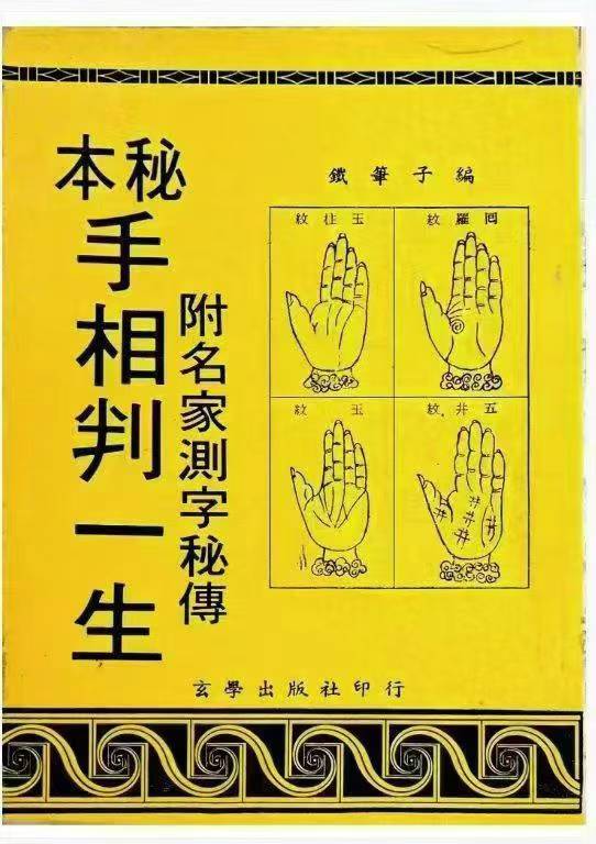 《手相判一生》 铁笔子 172页