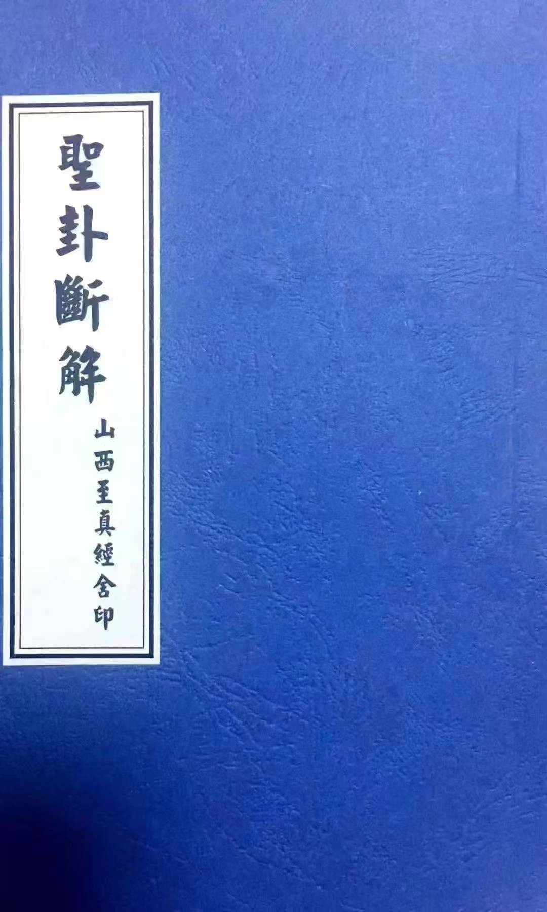 圣杯打卦书《圣卦断解》42页