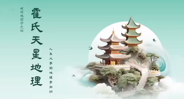 霍毅迅 八宅教学视频10集约23小时