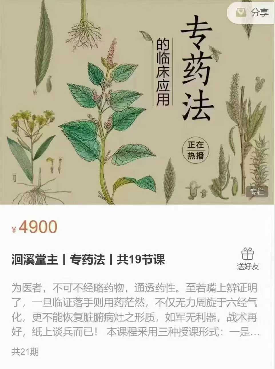 洄溪堂主 名医王献丨民专药法丨共19节视频课