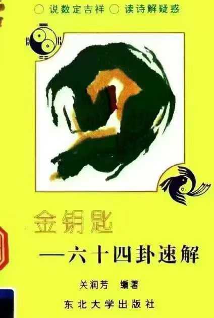 金钥匙 六十四卦速解225页