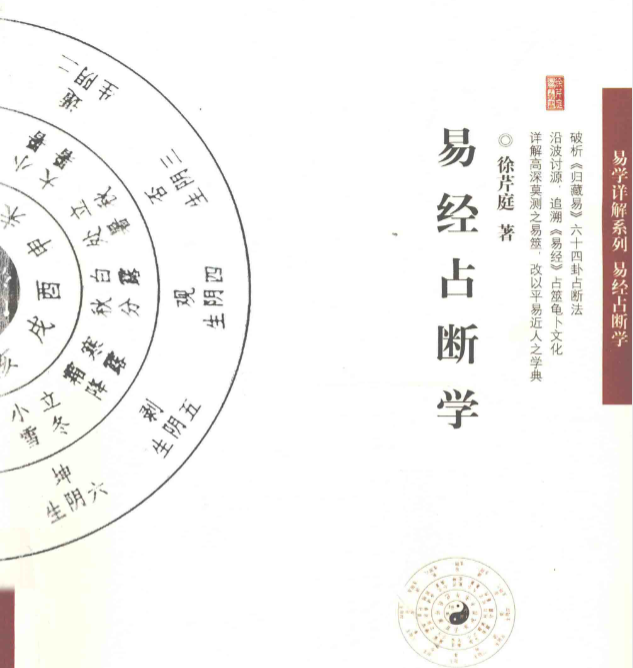易经占断学322页 徐芹庭