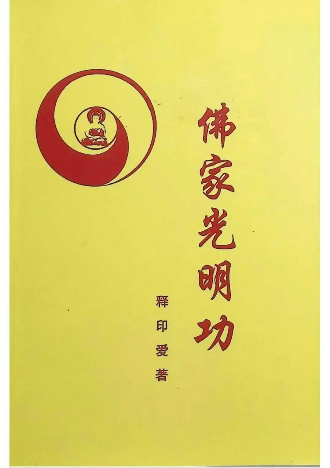 佛家光明功146p