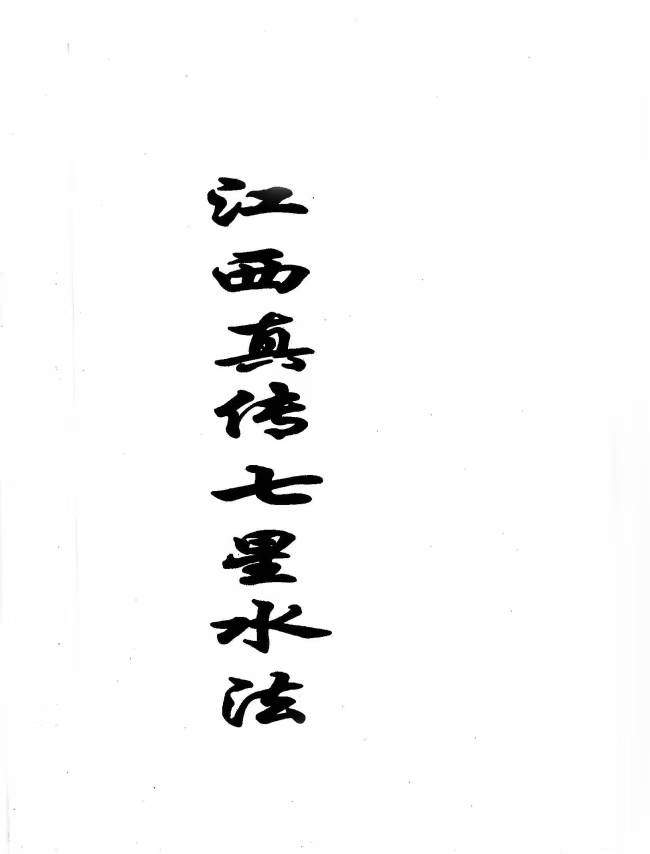 江西真傳七星水法-手抄本