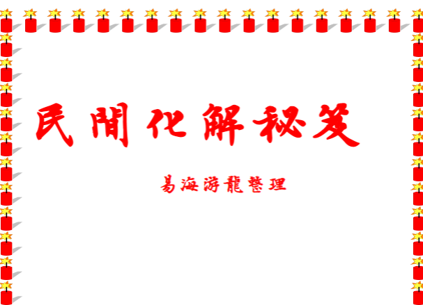 易海游龙老师整理 民间化解秘笈.pdf 147页