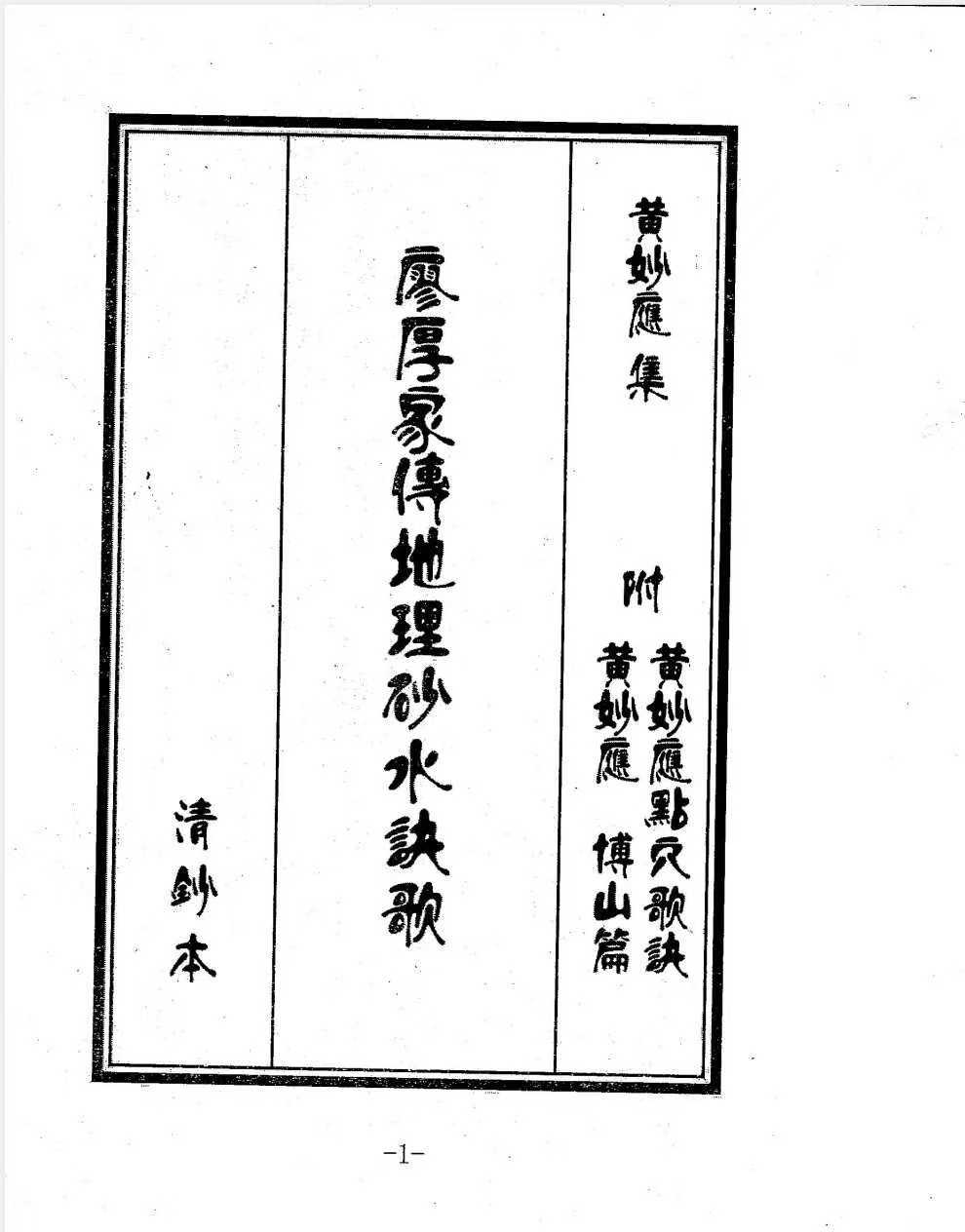 《廖厚家传地理砂水诀歌》廖厚家传地理秘诀 附黄妙应点穴歌诀、博山篇