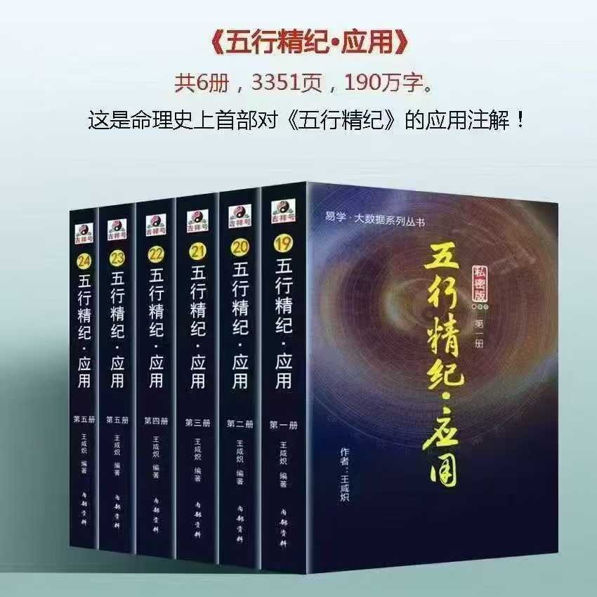 王咸炽 五行精纪 应用 1-6册合集 电子版