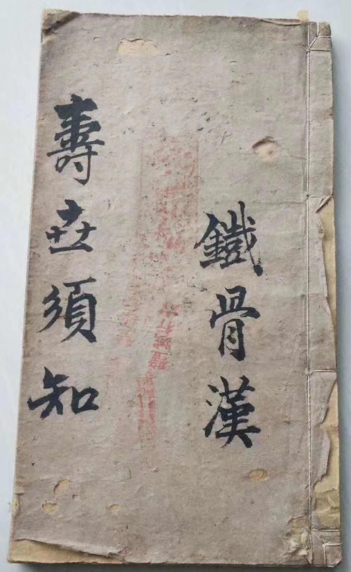 中医方书古籍《寿世须知》铁骨汉