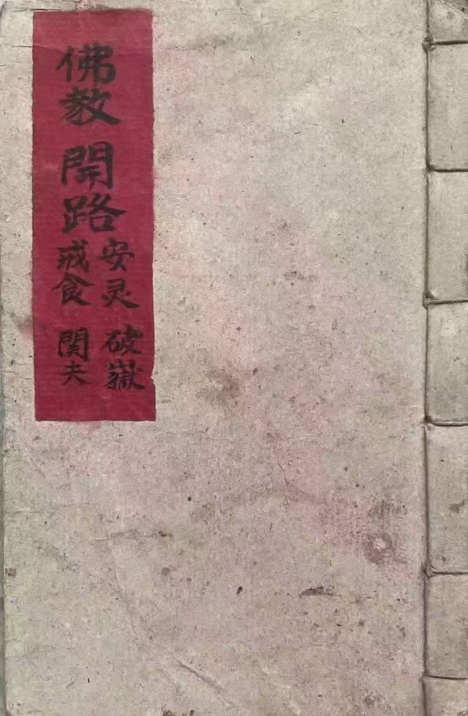 道家科仪古籍《佛教开路、安灵、破狱、戒食、关夫科》 63双页126页
