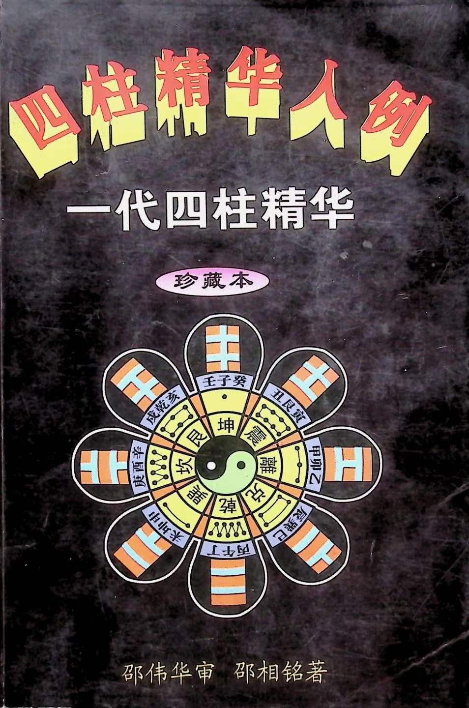 四柱精华入例-现代-401页