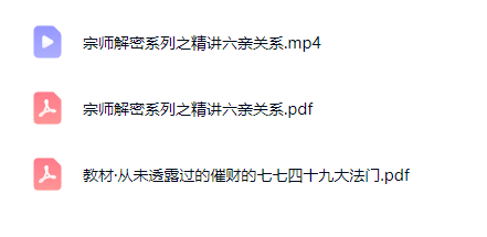 罗靖皓（德皓）《宗师解密系列之精讲六亲关系（星宫原理、位象原理、坐标转换、借象原理、根基出处）》1集视频+文档