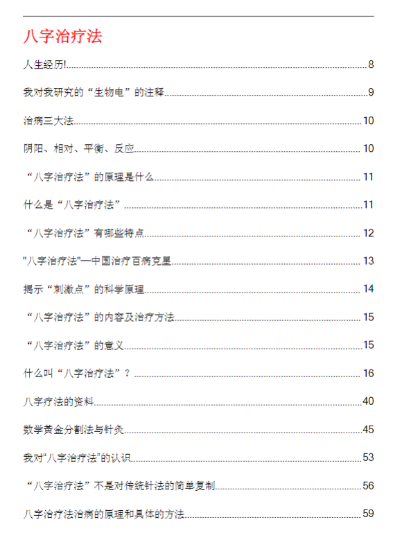 八字治疗法+穴位回归公式+病案整理（211页）
