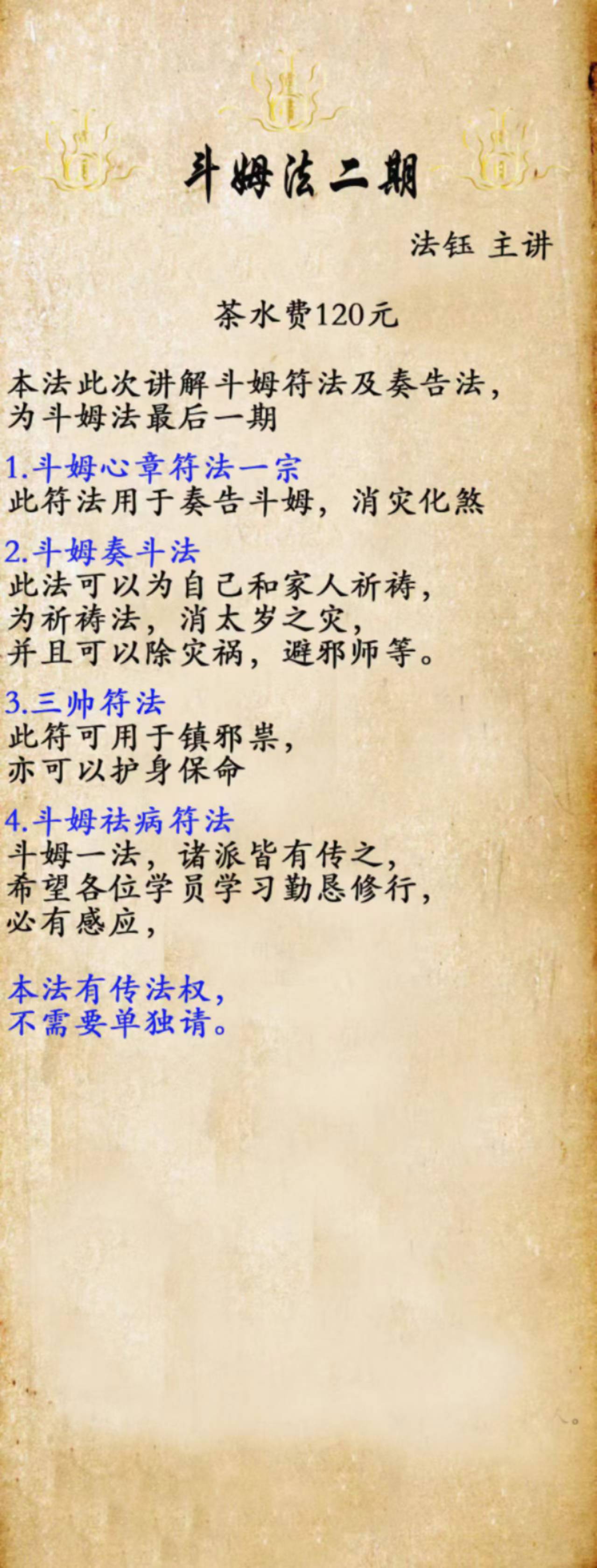 斗姆法二期 法钰老师 主讲。