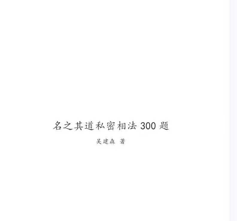 名之其道私密相法 300题 120页