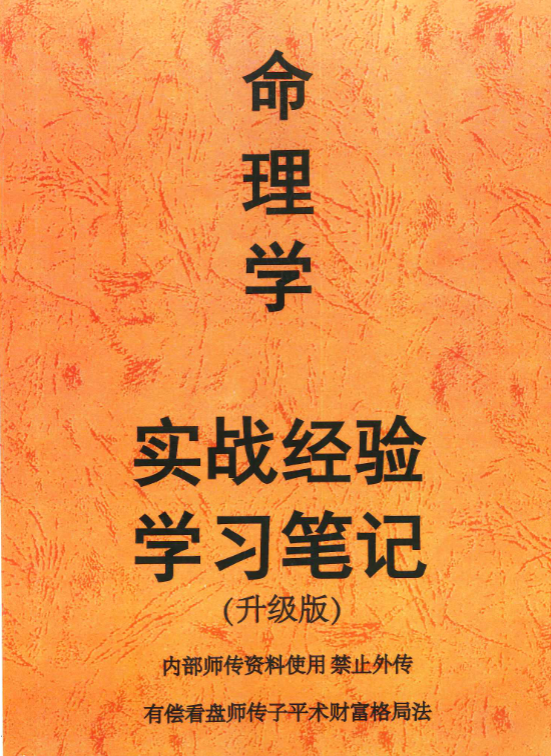 命理学实战经验学习笔记 升级版 233页